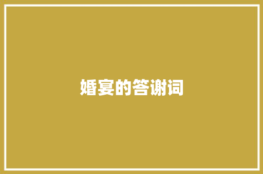 婚宴的答谢词 写作社区