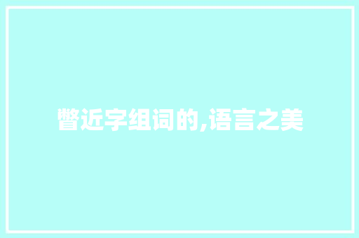 瞥近字组词的,语言之美