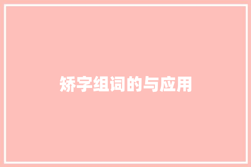 矫字组词的与应用