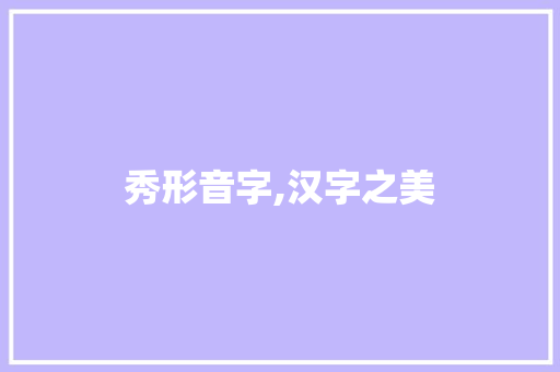 秀形音字,汉字之美 词汇积累