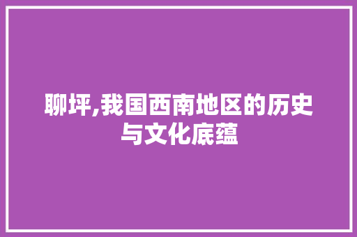 聊坪,我国西南地区的历史与文化底蕴 词汇积累