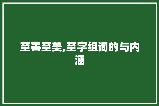 至善至美,至字组词的与内涵