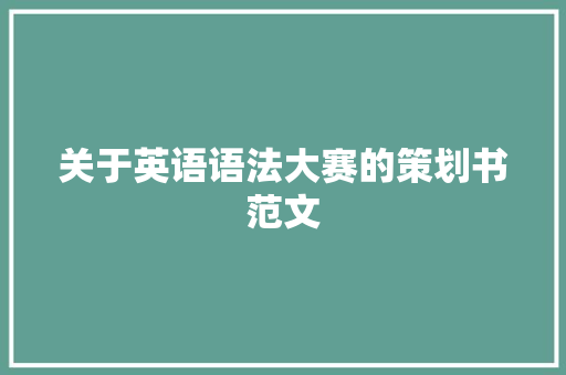 关于英语语法大赛的策划书范文
