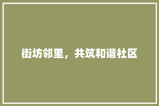 街坊邻里，共筑和谐社区