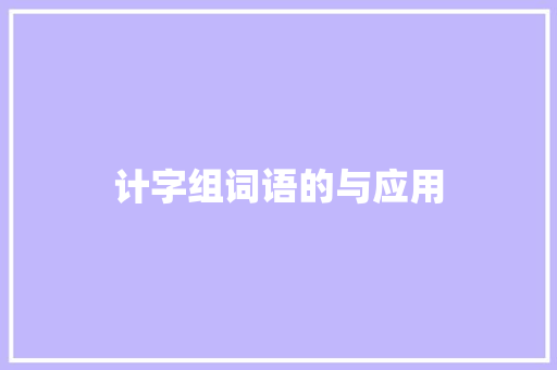 计字组词语的与应用