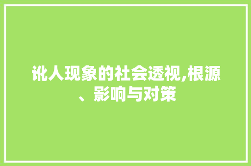 讹人现象的社会透视,根源、影响与对策 商业文案