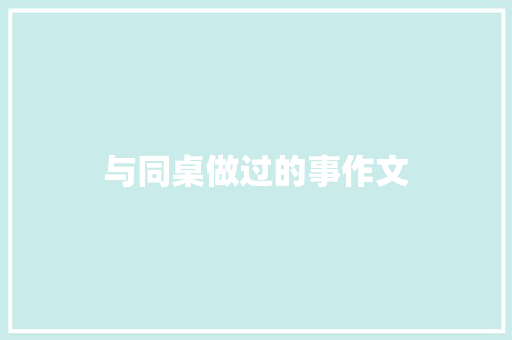 与同桌做过的事作文 写作素材