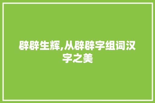 辟辟生辉,从辟辟字组词汉字之美