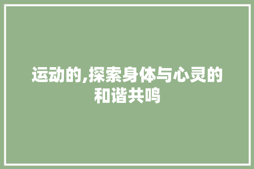 运动的,探索身体与心灵的和谐共鸣