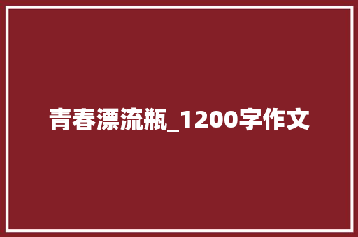 青春漂流瓶_1200字作文