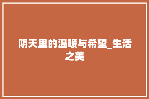 阴天里的温暖与希望_生活之美