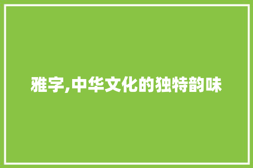 雅字,中华文化的独特韵味 诗歌创作