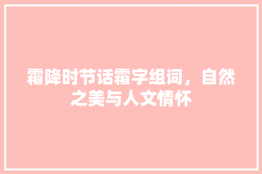 霜降时节话霜字组词，自然之美与人文情怀 写作社区