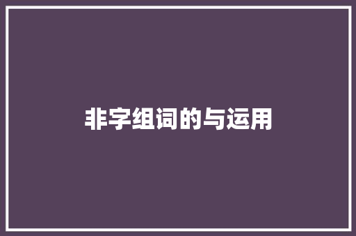 非字组词的与运用
