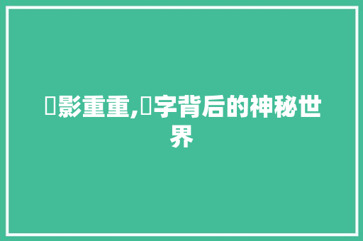 魕影重重,魕字背后的神秘世界 词汇积累