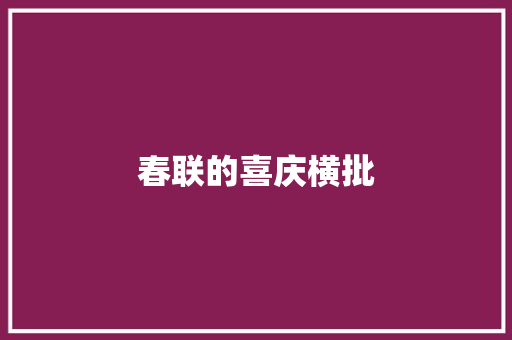 春联的喜庆横批