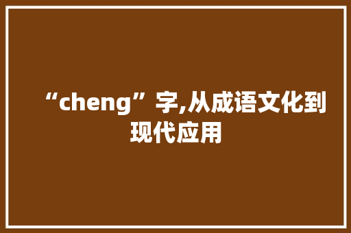 “cheng”字,从成语文化到现代应用