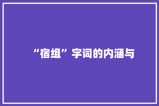 “宿组”字词的内涵与 范文赏析