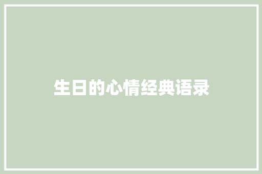 生日的心情经典语录