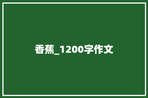香蕉_1200字作文 写作社区