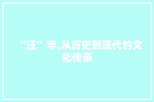 “汪”字,从历史到现代的文化传承 诗歌创作