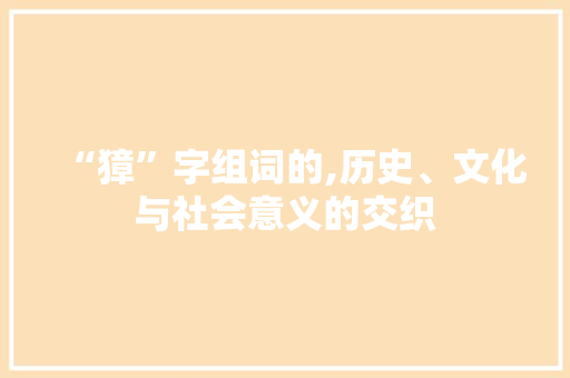 “獐”字组词的,历史、文化与社会意义的交织
