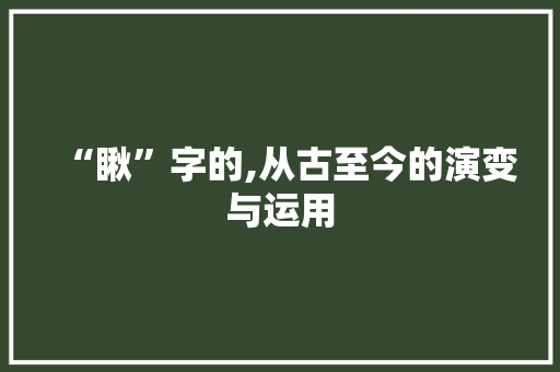 “瞅”字的,从古至今的演变与运用 简历模板