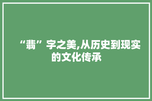 “翡”字之美,从历史到现实的文化传承