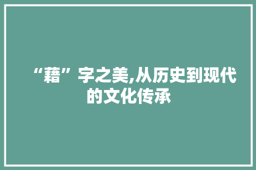 “藉”字之美,从历史到现代的文化传承