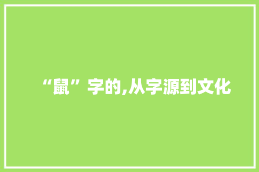“鼠”字的,从字源到文化 诗歌创作