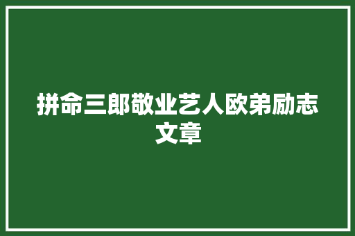 拼命三郎敬业艺人欧弟励志文章 词汇积累