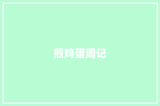 煎鸡蛋周记