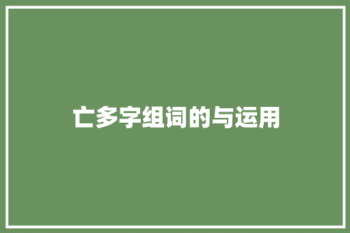亡多字组词的与运用 报告写作