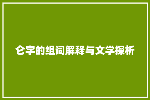 仑字的组词解释与文学探析 简历模板
