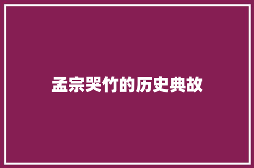 孟宗哭竹的历史典故