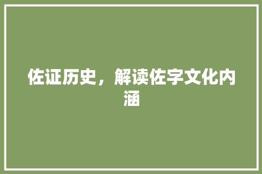 佐证历史，解读佐字文化内涵 简历模板