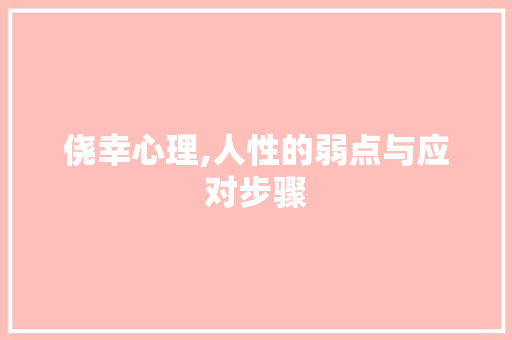 侥幸心理,人性的弱点与应对步骤 写作技巧