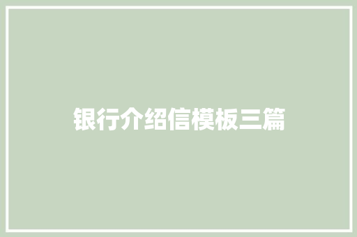 银行介绍信模板三篇 范文赏析