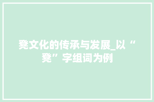 凳文化的传承与发展_以“凳”字组词为例