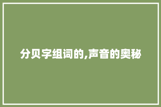 分贝字组词的,声音的奥秘
