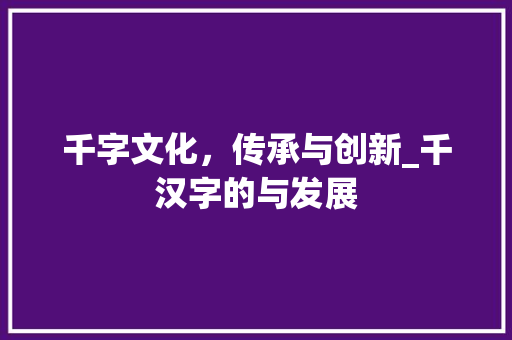千字文化，传承与创新_千汉字的与发展