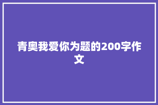 青奥我爱你为题的200字作文 写作社区