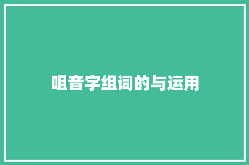 咀音字组词的与运用