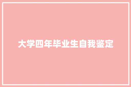 大学四年毕业生自我鉴定