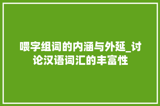 喂字组词的内涵与外延_讨论汉语词汇的丰富性