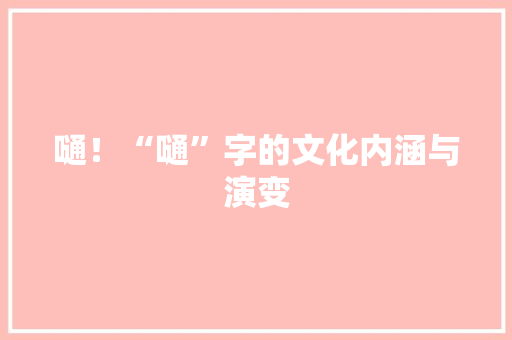 嗵！“嗵”字的文化内涵与演变