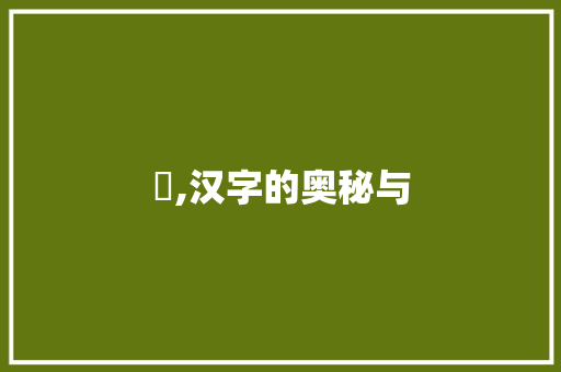 囄,汉字的奥秘与