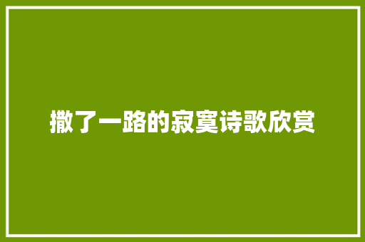 撒了一路的寂寞诗歌欣赏