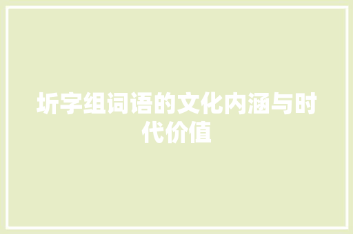 圻字组词语的文化内涵与时代价值 写作技巧