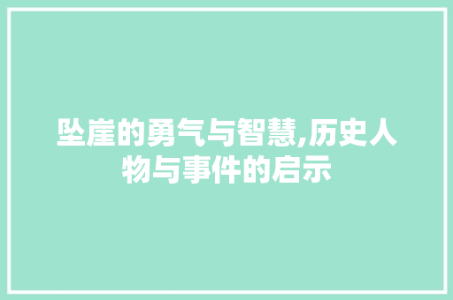 坠崖的勇气与智慧,历史人物与事件的启示